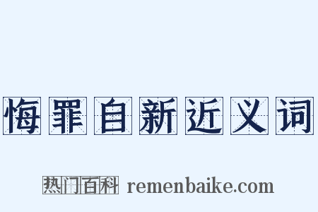 悔罪自新近义词是什么意思的图片